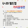 주말에 평택 갈만한곳 U-20 축구 결승전 거리 응원 어디서?