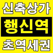행신동상가임대 해피트리움 점포 정보 공유