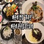 해운대중국집 : 해운대 신도시 맛집 "홍유단"에서 중식 코스요리 즐기세요★