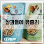 [리뷰] 산과들에 넛츠 뮤즐리, 코코넛&후르츠 뮤즐리 후기(Feat.건강씨리얼)