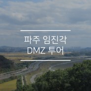 파주 임진각 DMZ 투어 관광하기