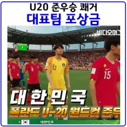 U20 아쉬운 준우승.이강인골든볼,대표팀 포상금 규모