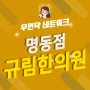 명동산후관리 국민행복카드 잔액으로관리해요