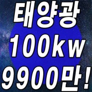 축사 태양광 100kw 설치비용 9900 리얼?