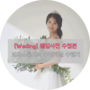 [Wedding] 웨딩사진_보다스튜디오(강남) 웨딩사진 수정본 수령