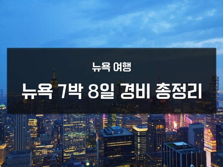 뉴욕 7박 8일 여행 경비 총정리 / 뉴욕 일주일 경비 : 네이버 블로그