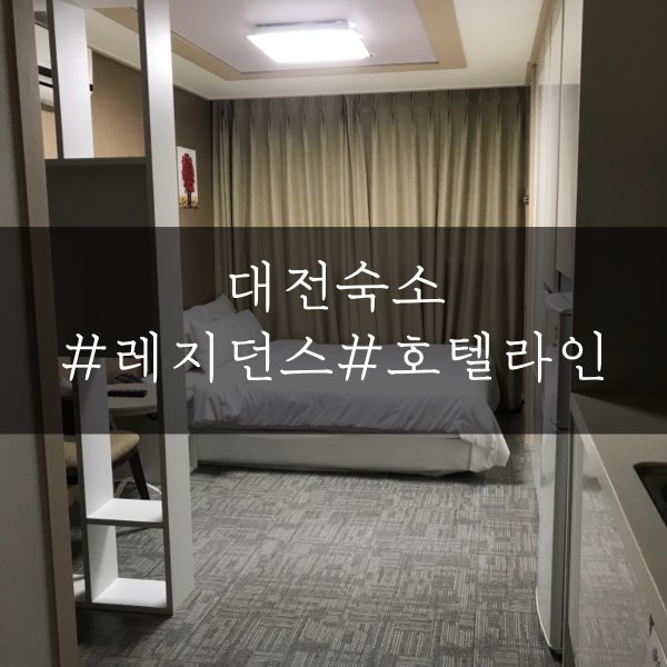 대전숙소 | 둔산동 레지던스 호텔 라인 숙박 후기 (feat. 세탁기) : 네이버 블로그