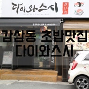 대구 감삼동 초밥 맛집 '다이와스시' 감삼역 일식 전문점