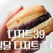 [전북 군산] 디저트맛집 디저트39 수송점 신제뉴 3종 즐기기