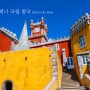 포르투갈 리스본 근교 여행 신트라 페나 국립 궁전(페나성)