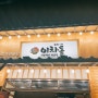[경기/행신동] 맛있는 꿀팁이 가득 이차돌 고양행신점