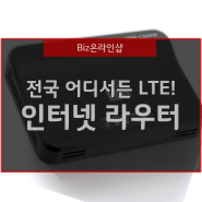 lte 인터넷 라우터와 함께면 포켓파이처럼 어디든 OK!