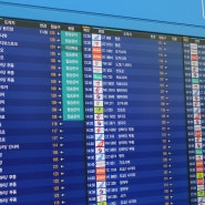 인천공항 제1여객터미널 출국 탑승 하는 방법! 로밍,게이트,수속방법 , 중국 칭다오 가는 방법