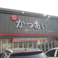 홍성터미널 맛집 맛있는 한끼는 카츠아이!