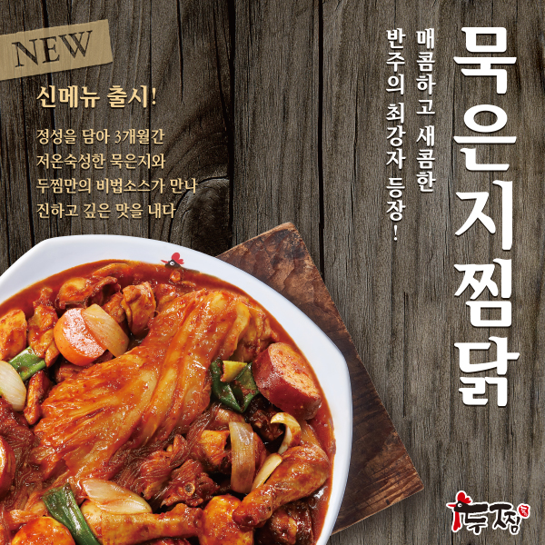찜닭맛집/배달맛집 두찜! 신메뉴 '묵은지찜닭' 출시하닭! : 네이버 블로그