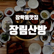 제대로된 한정식을 즐기고 싶다면 장락동맛집 장림산방 강추해요!