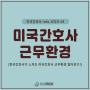 미국간호사 Info 시리즈 #9 - 한국간호사가 느끼는 미국간호사 근무환경