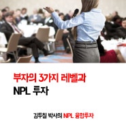 부자의 3가지 레벨과 NPL투자