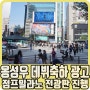 강남점프밀라노 전광판 광고(옹성우 축하 응원-WELO)
