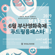 [부산축제] 2019 부산푸드필름페스타