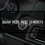 BMW 520d 에어컨 공조기 버튼 직접 교체