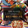 [이벤트] 뷔페 레스토랑 '가든테라스' 체험단 10팀 모집!