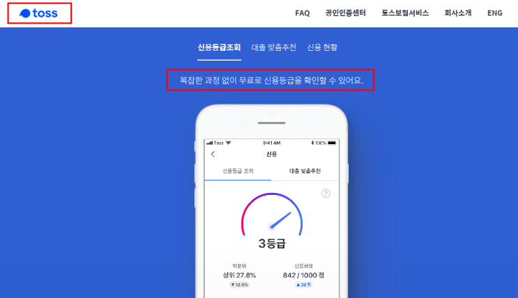 [청년 전월세대출] 토스(toss) App 이용 본인의 신용등급 조회하기 : 네이버 블로그