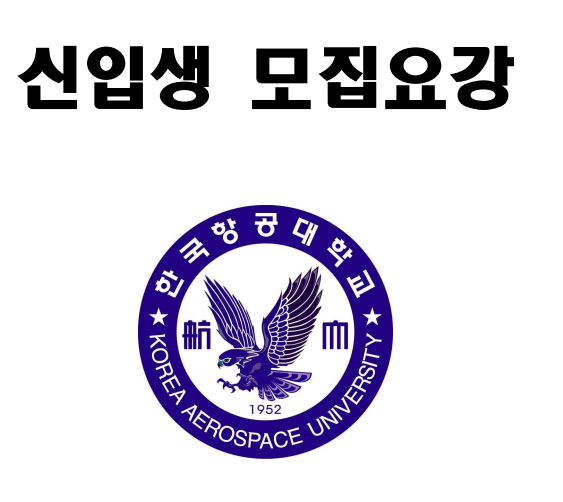 한국항공대학교 (항공대)수시등급 및 학과별순위(최저)분석 /수시모집요강 : 네이버 블로그