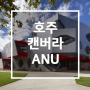 호주 명문 국립대 ANU(Australian National University) 파운데이션 입학