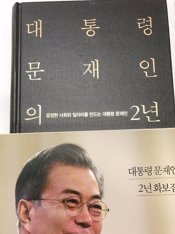 굿즈! : 대통령 문재인의 2년 / 문재인 / 더휴먼 / 2019 : 네이버 블로그