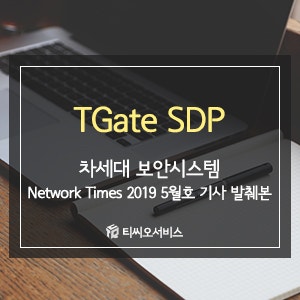 보안 전문 기업 엠엘소프트에서 신제품 Tgate SDP를 출시 [네트워크 타임즈 기사 발췌본] : 네이버 블로그