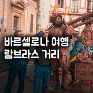 12월~1월 바르셀로나 자유 여행_람브라스 거리