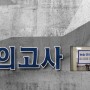 [강남숨마투스학원] 논술 모의고사