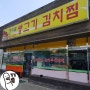 파주/탄현면 - 김치찌개 (청석골 생고기 김치찜)