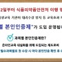 2019년 온라인 식품위생교육 자료 총정리본 공개^^