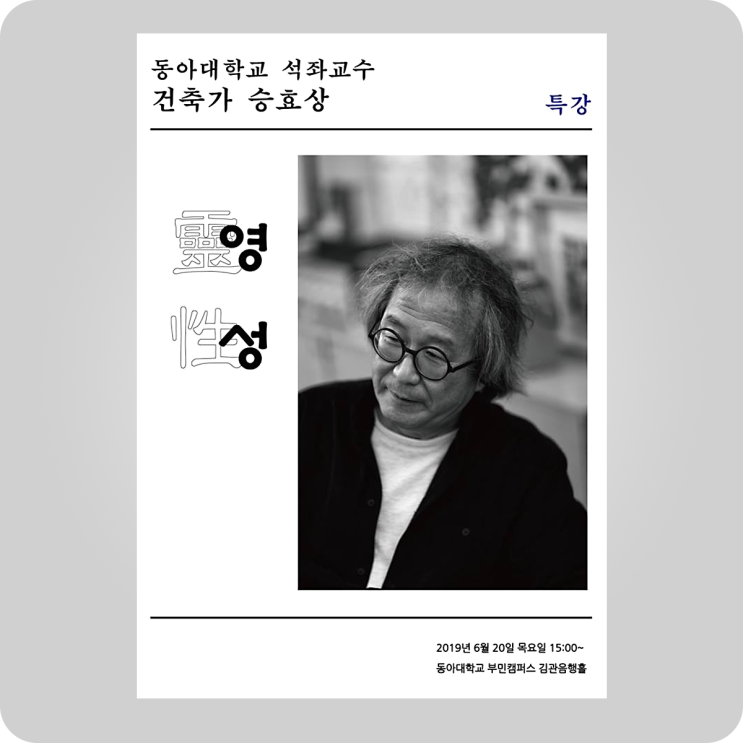 강연 건축가 승효상 특강 - 영성 @ 동아대학교 #lecture : 네이버 블로그