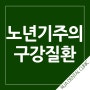 노년기 주의 구강 질환! 제주도임플란트 잘하는 루아치과가 알려드려요~!