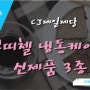 CJ제일제당) 쁘띠첼 냉동케이크 3종 가나초콜릿 / 트리플치즈케잌 / 클래식티라미수