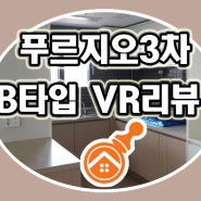 김포 구래동 한강신도시 3차 푸르지오 - B타입 리뷰★
