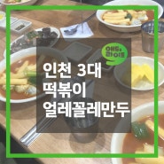 인천3대 떡볶이,학익동 얼레꼴레 만두! 1인 1떡만 필수!