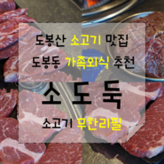 도봉구 맛집 - 소고기 무한리필 소도둑