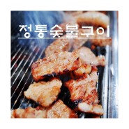 양산 갈비 맛집 :: 참숯황토가마로 초벌한 갈비 '정통숯불구이'