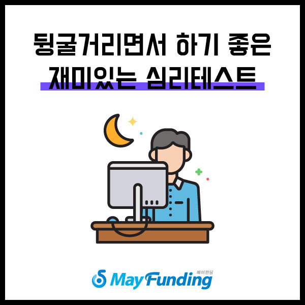 [심리테스트 모음] 뒹굴거리면서 하기 좋은 재미있는 심리테스트 모음! : 네이버 블로그