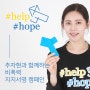 청소년폭력예방재단 #help #hope 비폭력지지서명캠페인