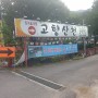 장흥 맛집 고향산천 여름보양식은 여기가 대박!!!