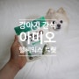 풀무원 아미오 헬씨믹스 트릿 : 강아지간식이 강아지관절영양제가 될 수 있어요!:)