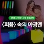 드라마 <퍼퓸> 속 야광맨 제품 찾아보기! -1탄 큐브의자&경광봉-
