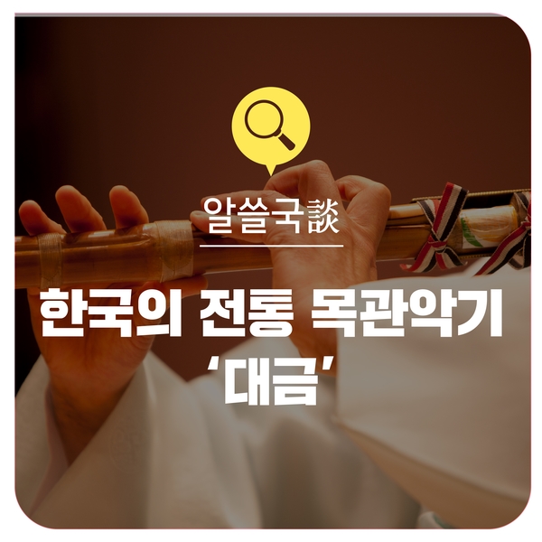 [알쓸국談] 한국의 전통 목관악기 '대금' : 네이버 블로그