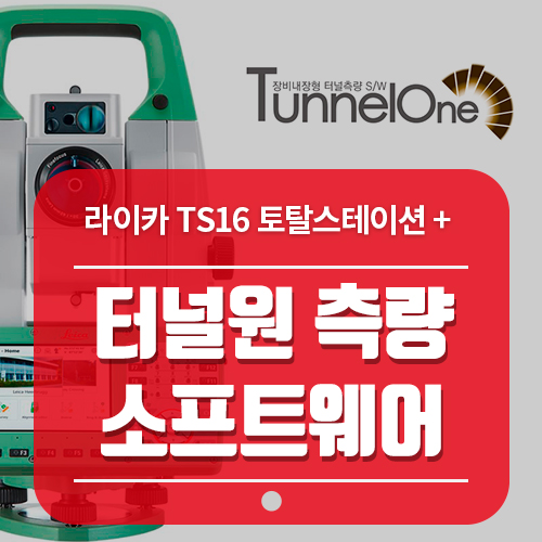 라이카 토탈스테이션 TS16 + TunnelONE 터널측량 소프트웨어 : 네이버 블로그