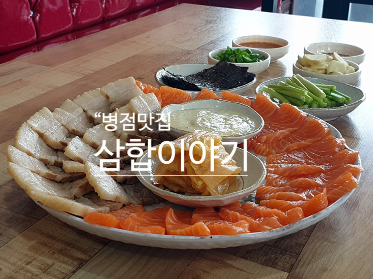 [병점맛집] 홍어삼합부터 연어, 쭈꾸미까지 삼합맛집 삼합이야기 : 네이버 블로그